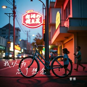 我以为忘了想念