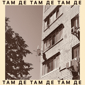 Там де