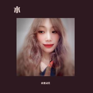 但愿人长久-水果灵儿