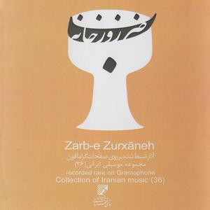 Zarb-e Zoorkhane ba sedaye Morshed Episode 2