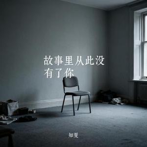 故事里从此没有了你 (Cover 邵金刚)
