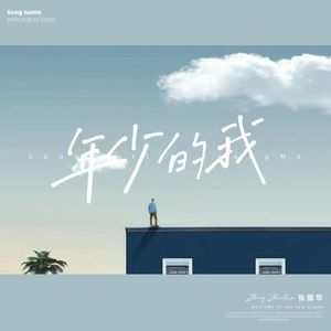 年少的我