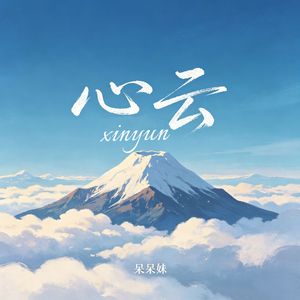 心云（我要告诉天上的风）