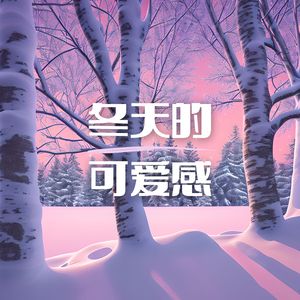 冬天的可爱感