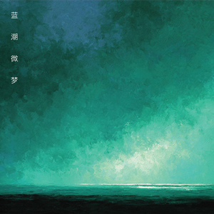 蓝潮微梦
