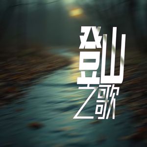 登山之歌
