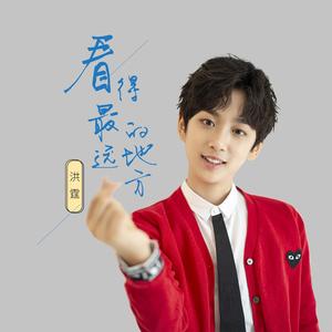 看得最远的地方-洪霆