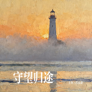 守望归途