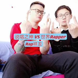 说唱之神 VS 全世界Rapper