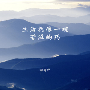 生活就像一碗苦涩的药