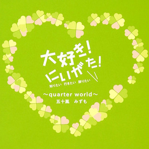 大好き！にいがた！～quarter world～