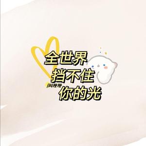 全世界挡不住你的光