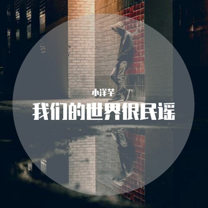 我们的世界很民谣