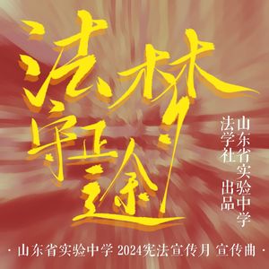 法梦守正途——山东省实验中学2024宪法宣传月宣传曲
