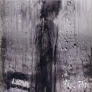 夜。雨