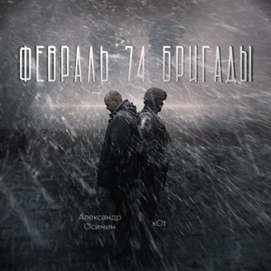 ФЕВРАЛЬ 74 БРИГАДЫ