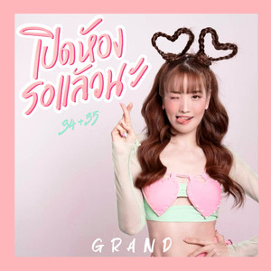 เปิดห้องรอแล้วนะ (Sped-Up)