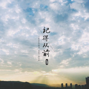 记得从前