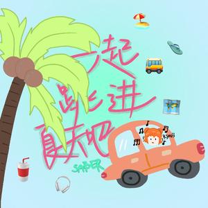 一起跳进夏天吧