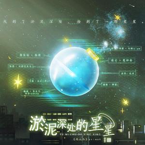 淤泥深处的星星