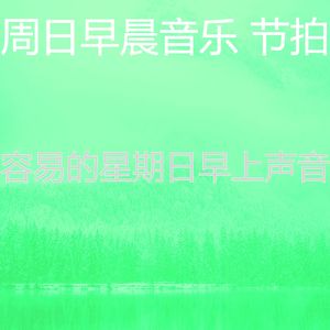 有趣安静的星期日情怀