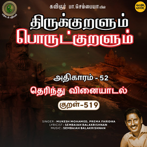 Athikaram-52 - Therindhu Vinaiyaatal Kural 519 (From "Thirukkuralum Porutkuralum")