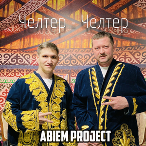 Челтер - челтер