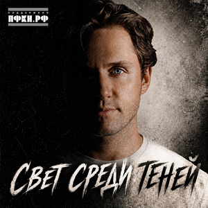 Свет среди теней