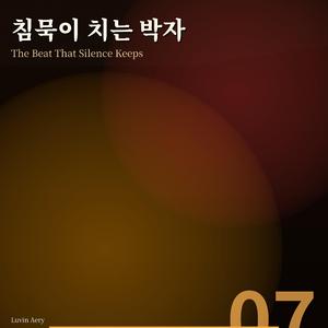 침묵이 치는 박자