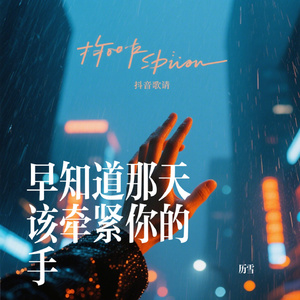 早知道那天该牵紧你的手