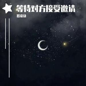 连麦（ Cover 江 辰 ）