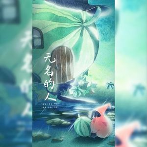 无名的人(浪姐版)