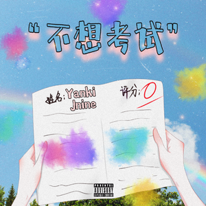 不想考试