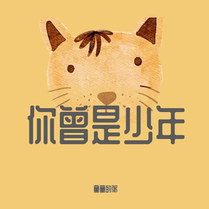 你曾是少年