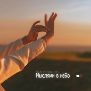 Мыслями в небо