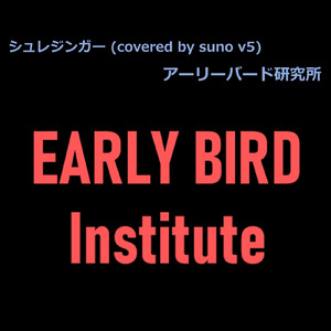 シュレジンガー (covered by suno v5)
