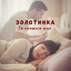 Ты снишься мне