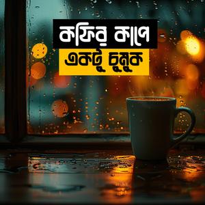 কফির কাপে একটু চুমুক (Coffee Cup E Ektu Chumuk)