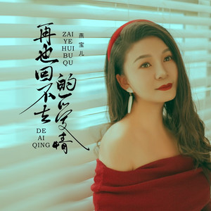 再也回不去的爱情 (伴奏)