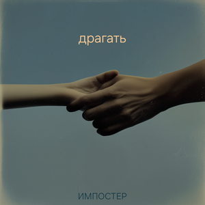 Драгать (ты заболела раком)