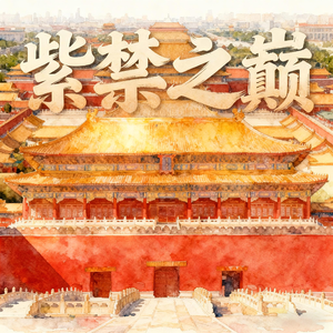 紫禁之巅（故宫博物院建院100周年主题曲）