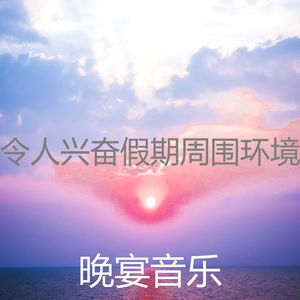 温和吃片刻
