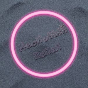 Неоновый пепел