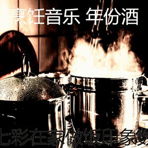 有趣在家做饭情怀