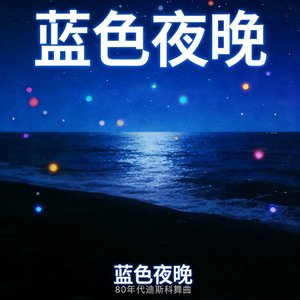 蓝色夜晚 Notte Blu