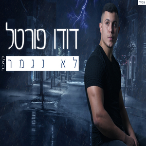 לא נגמר