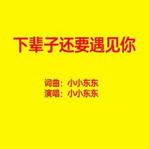 下辈子还要遇见你