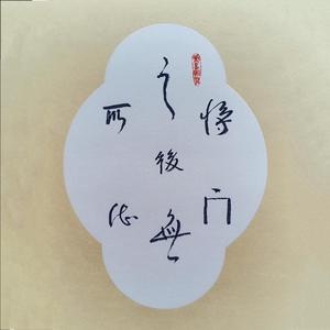 将门之后无所依