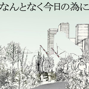 なんとなく今日の為に