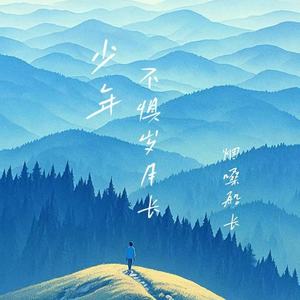 少年不惧岁月长